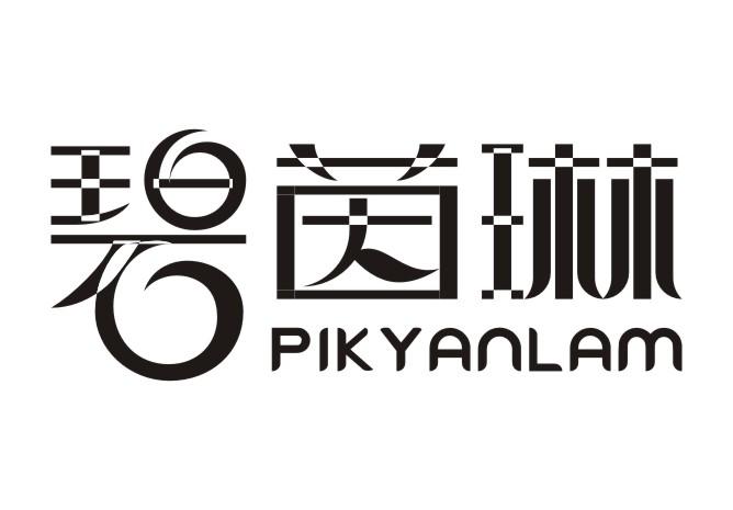 碧茵琳PIK YANLAm