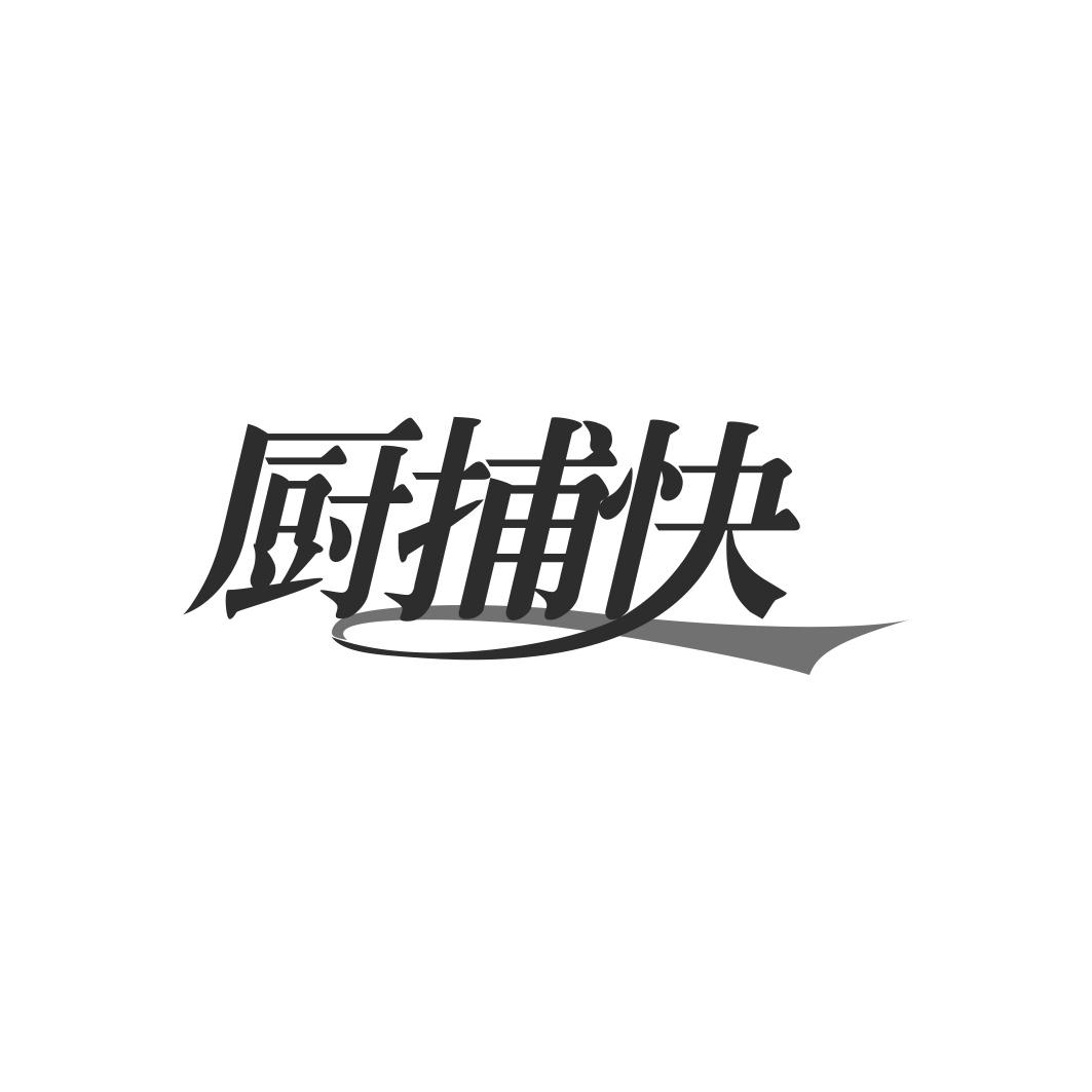 厨捕快