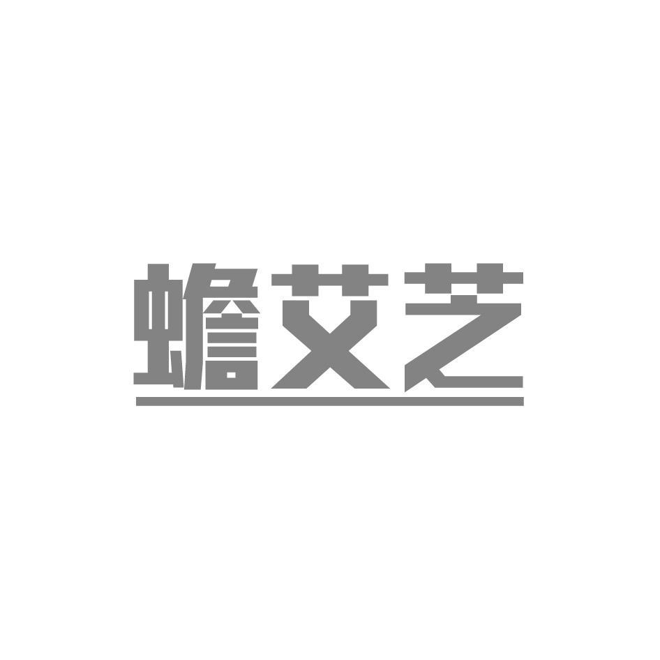 蟾艾芝