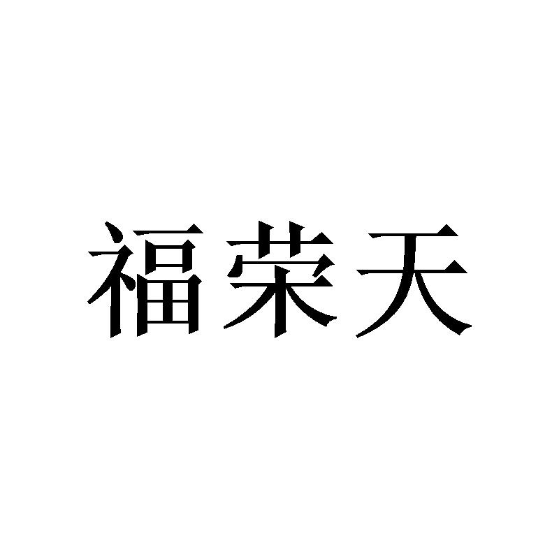 福荣天