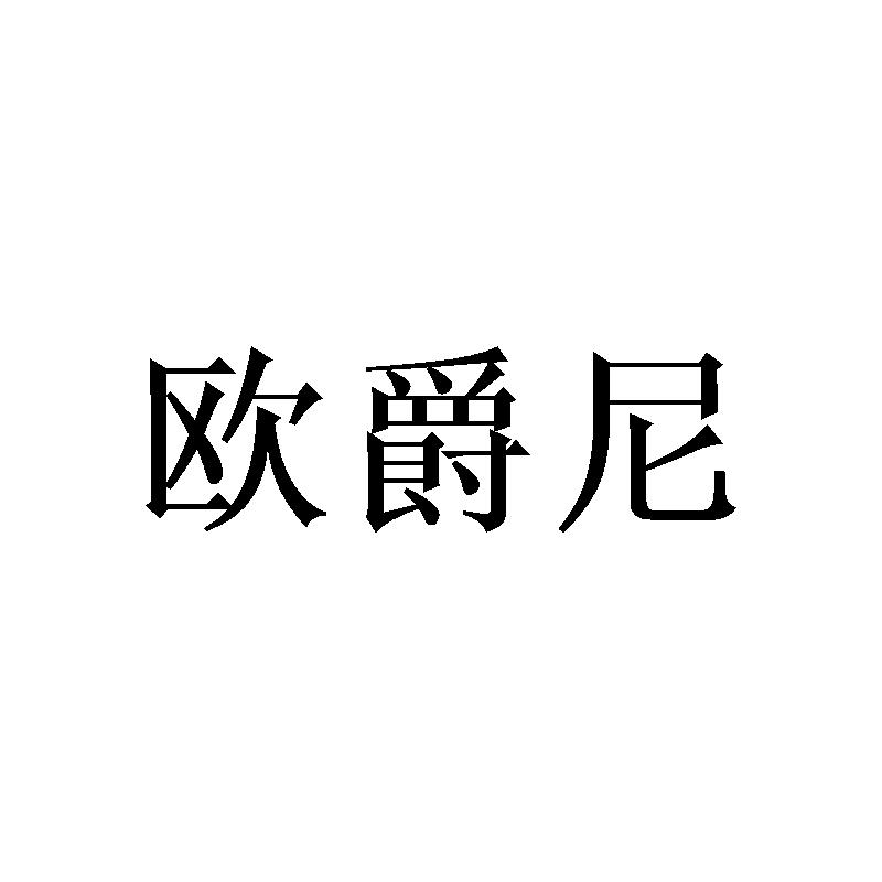 欧爵尼