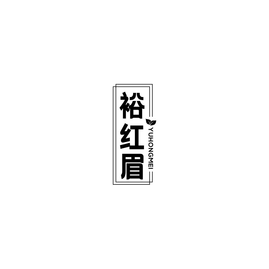 裕红眉