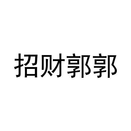 招财郭郭