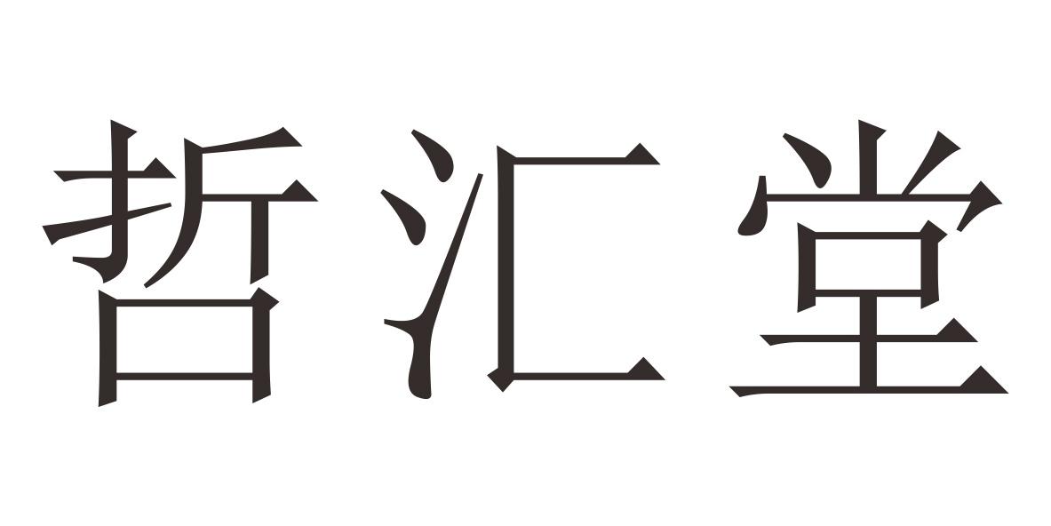 哲汇堂
