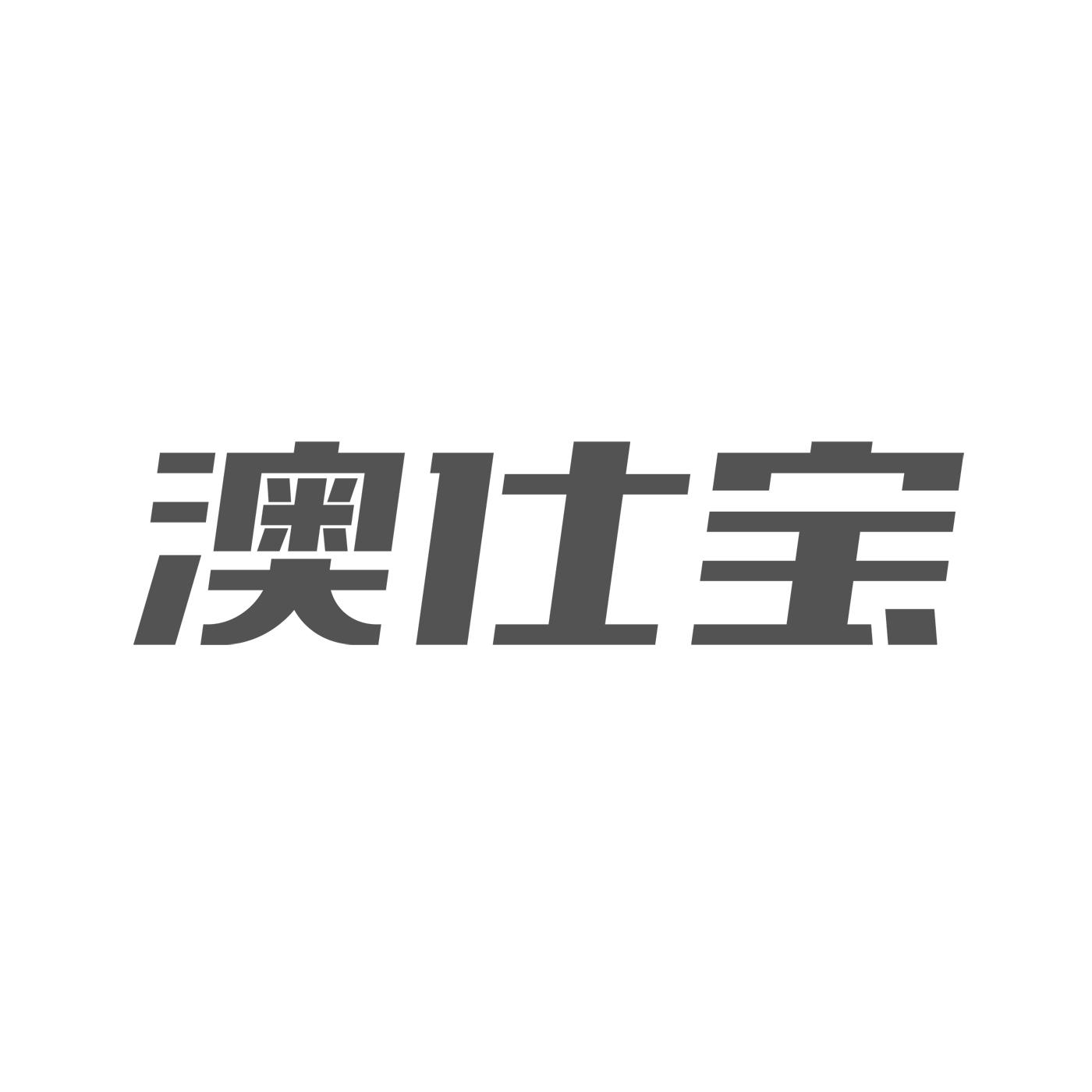 澳仕宝