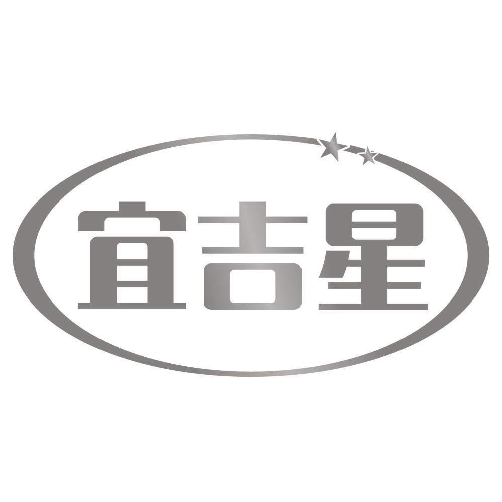 宜吉星