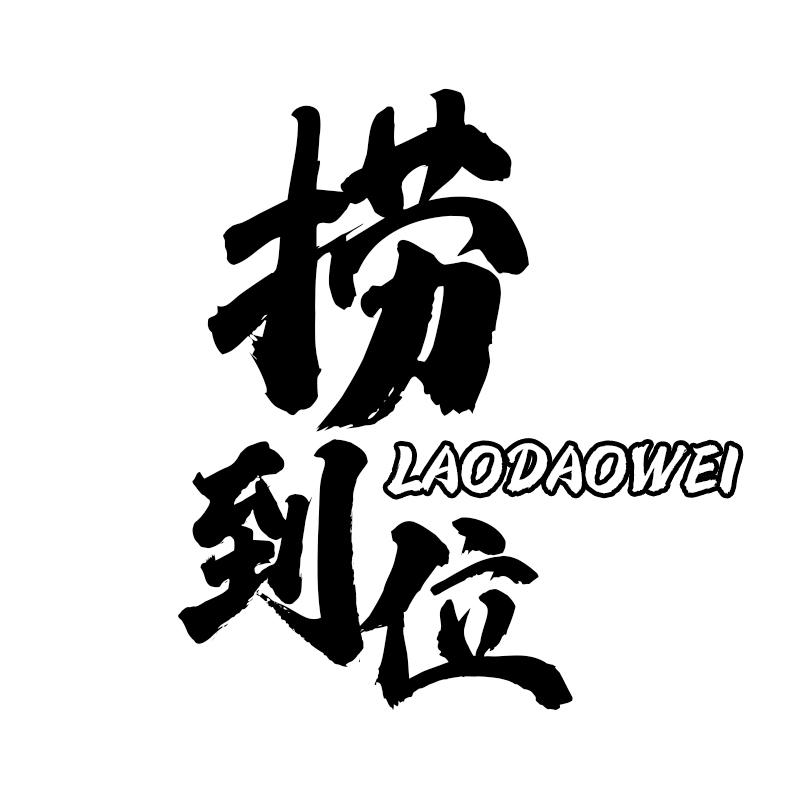 捞到位
