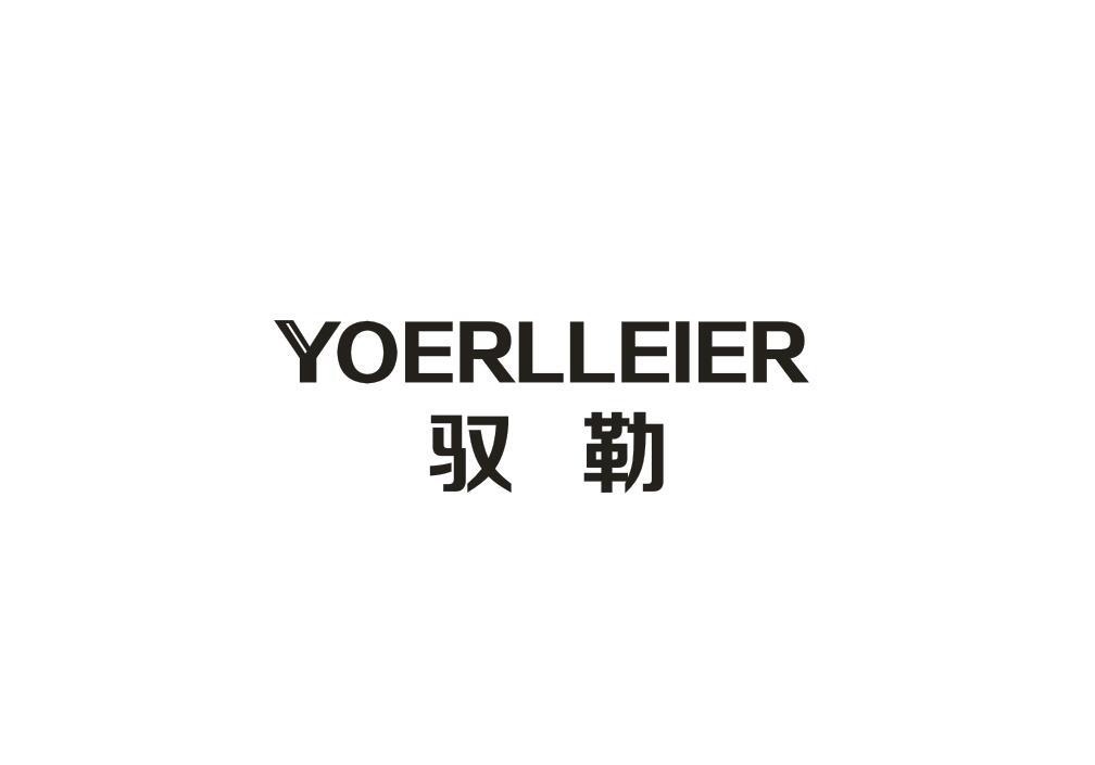 驭勒