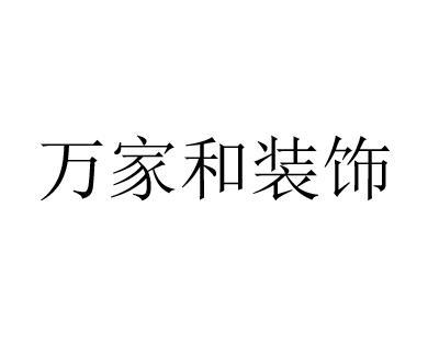 万家和装饰
