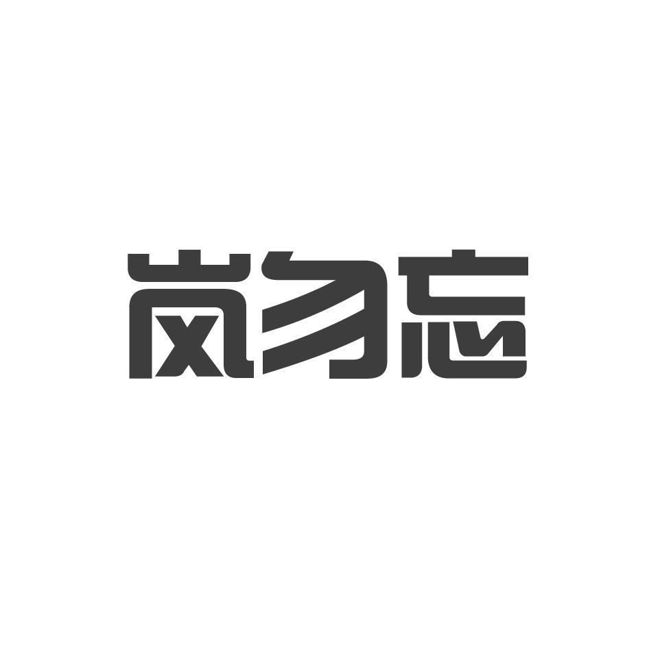 岚勿忘