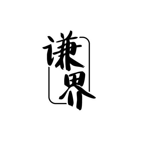 谦界