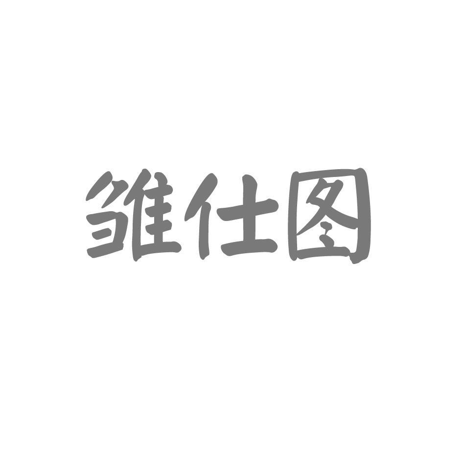 雏仕图