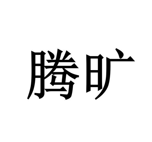 腾旷