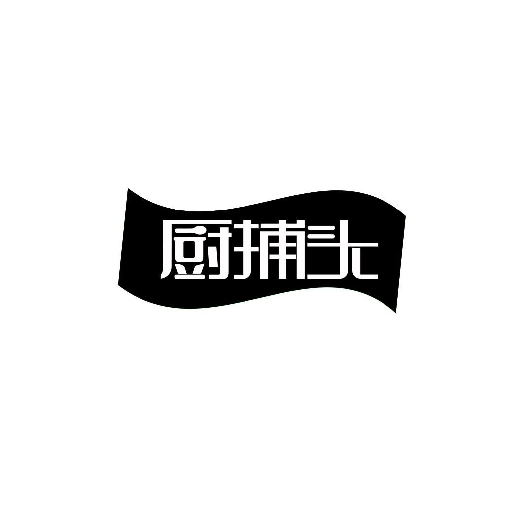 厨捕头