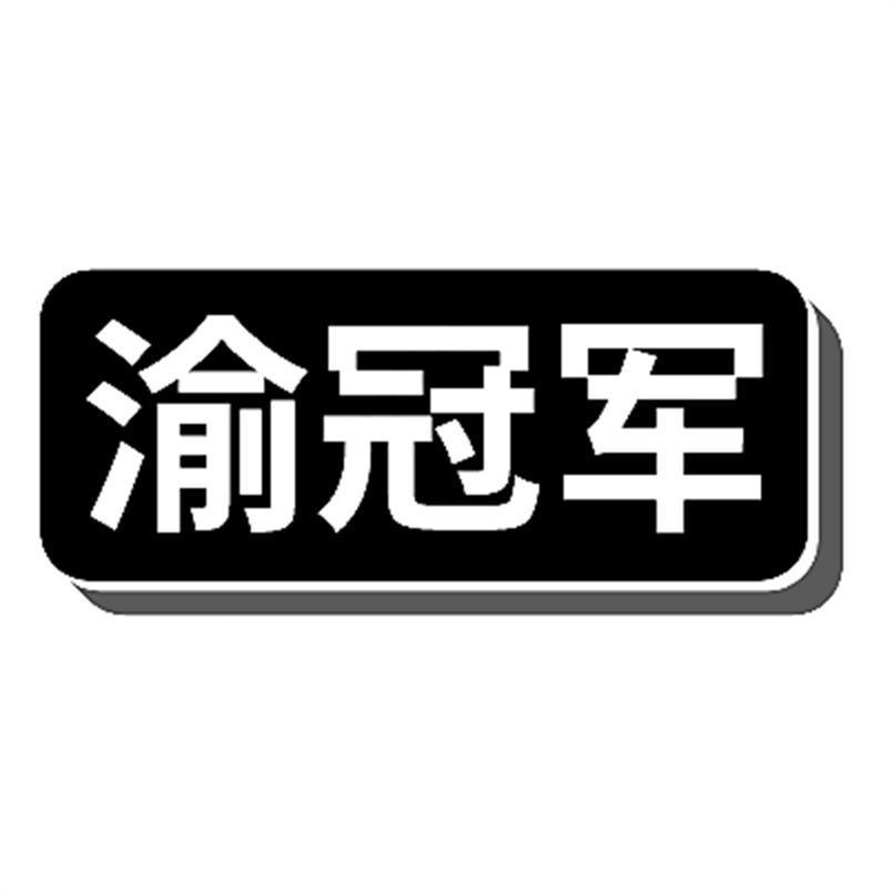 渝冠军