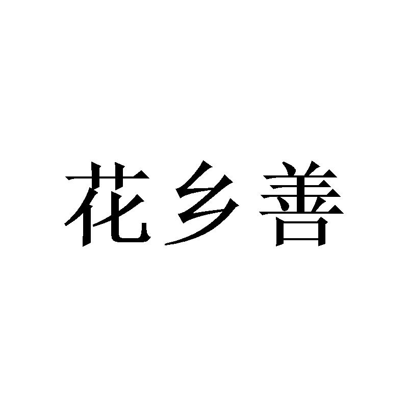 花乡善