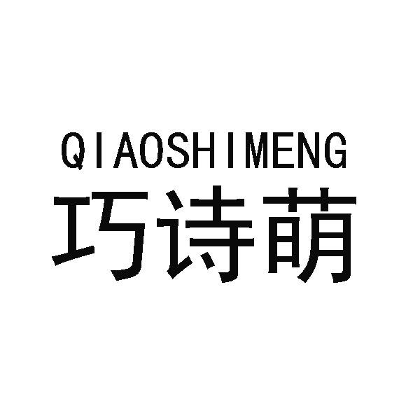 巧诗萌