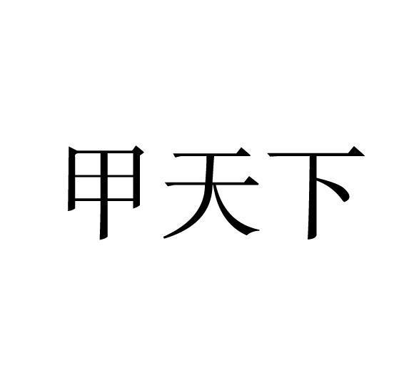 甲天下