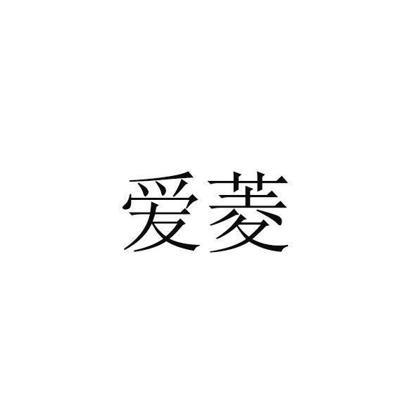 爱菱