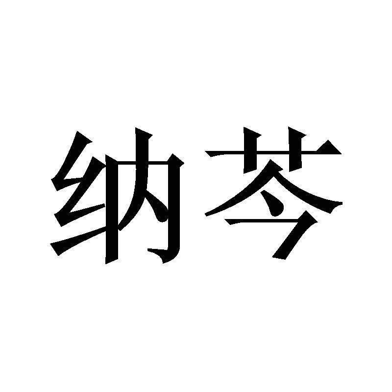 纳芩