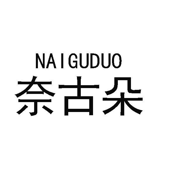 奈古朵