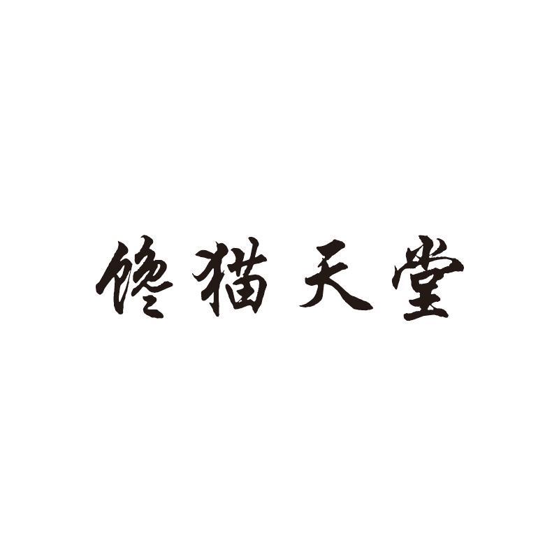 馋猫天堂