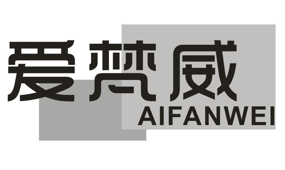 爱梵威