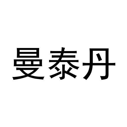 曼泰丹
