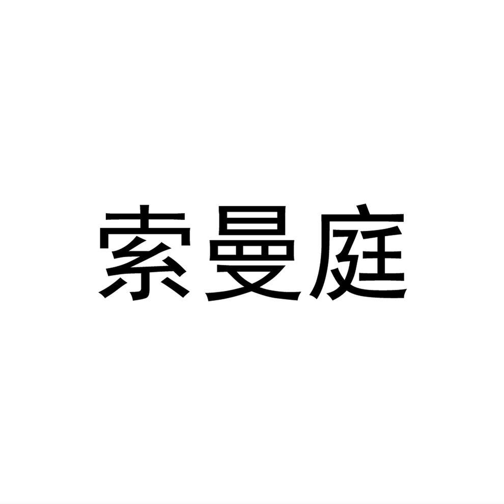 索曼庭