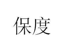 保度