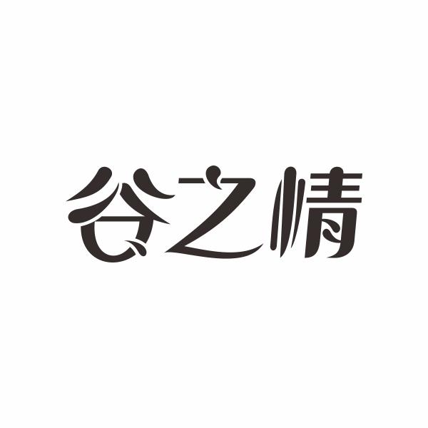 谷之情