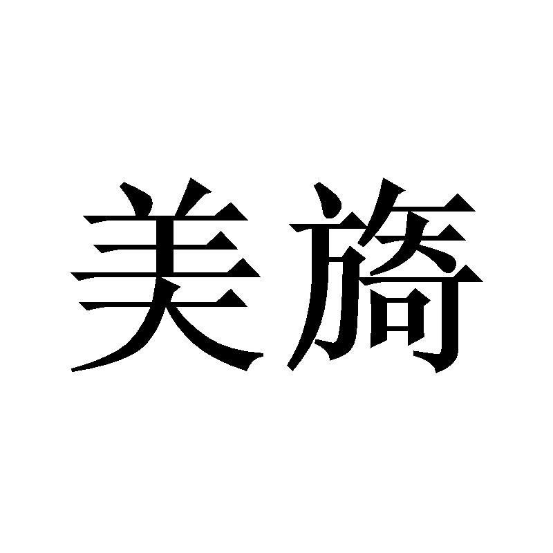 美旖