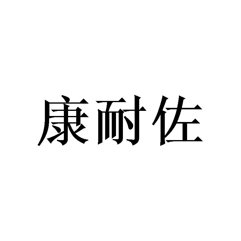 康耐佐