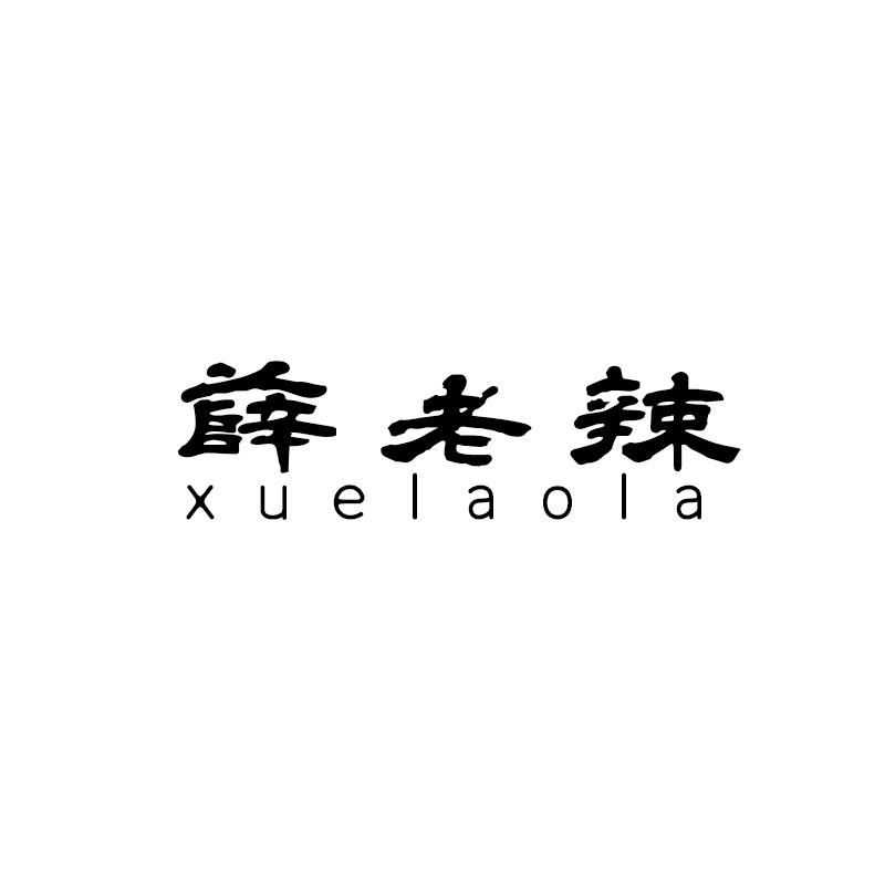 薛老辣