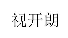 视开朗