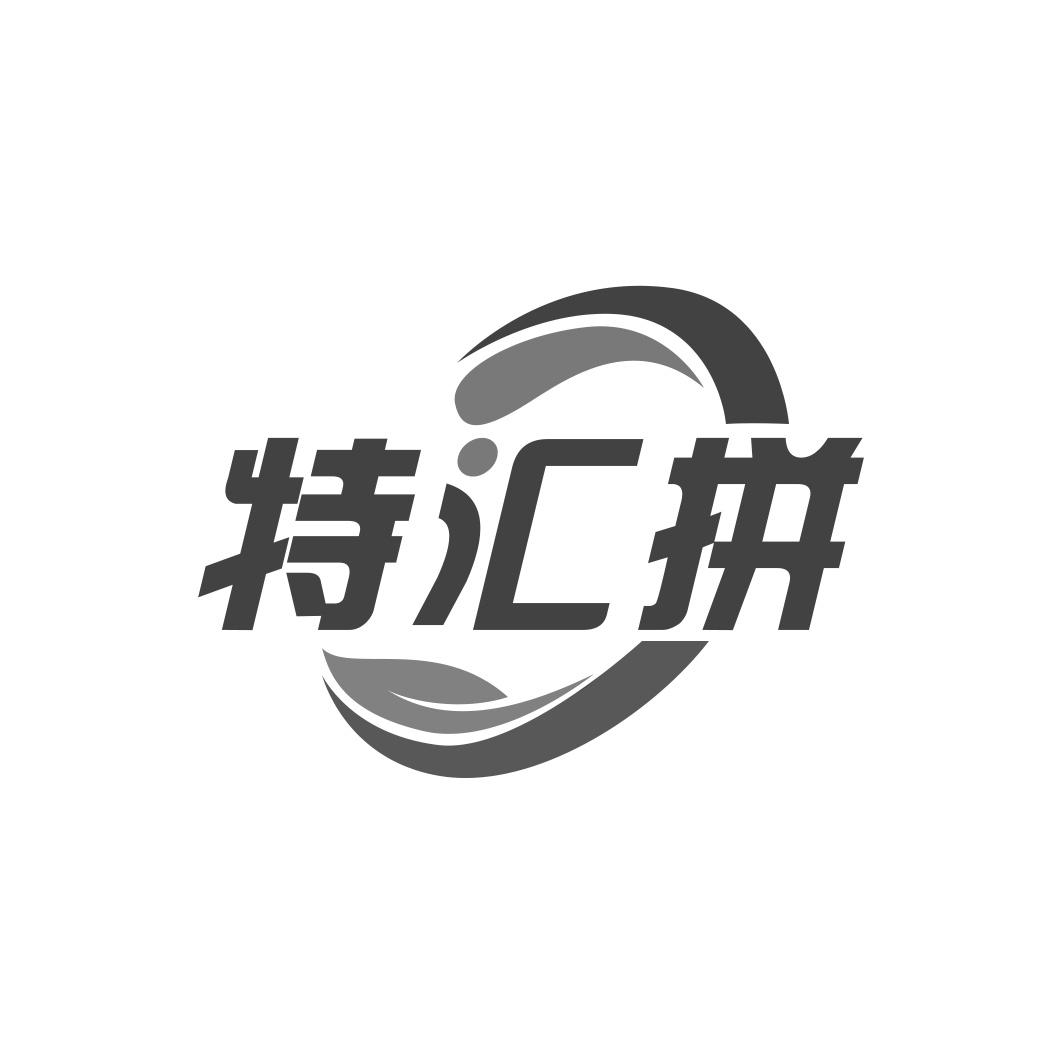 特汇拼