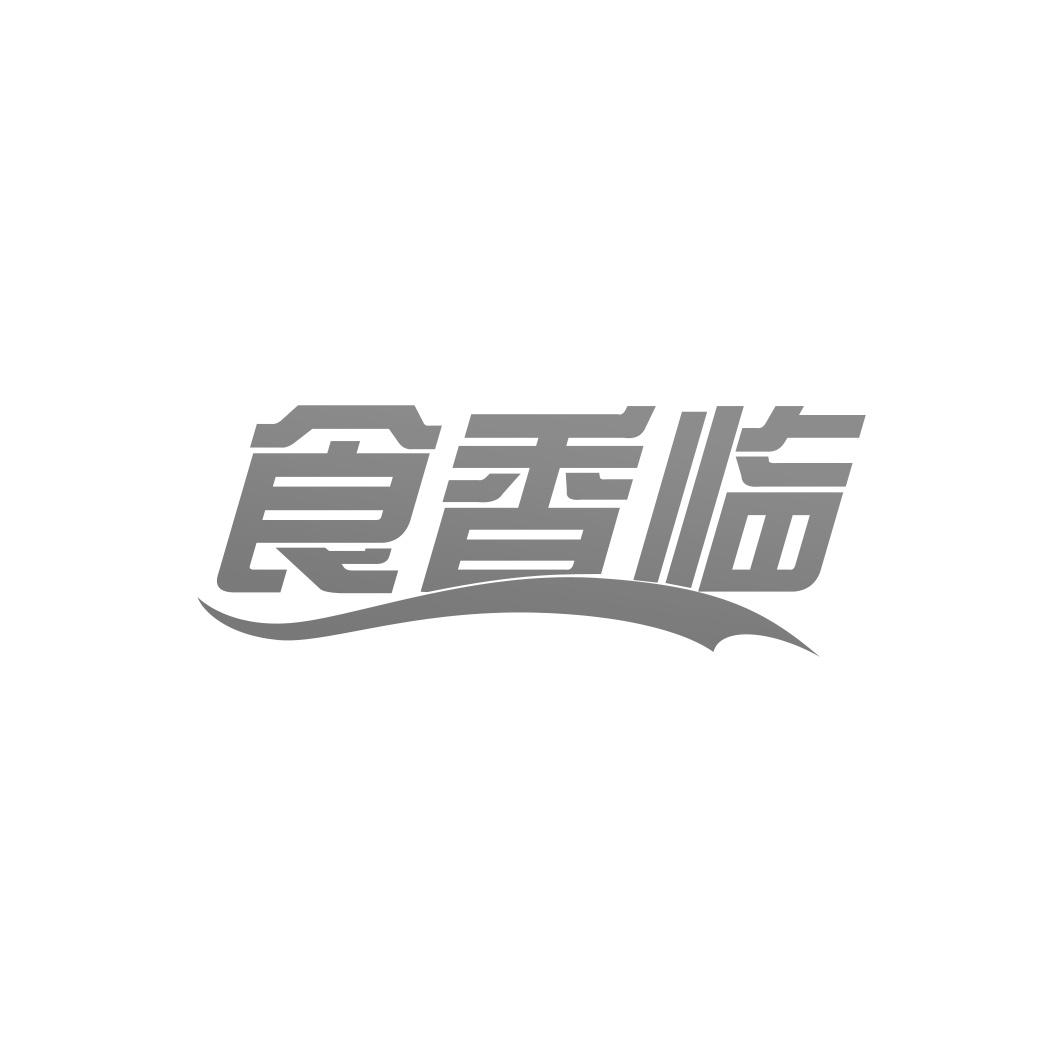 食香临