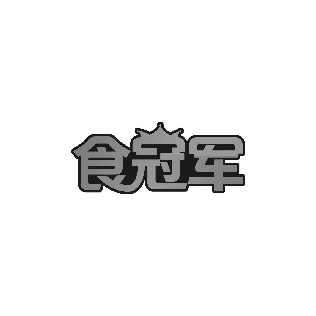 食冠军