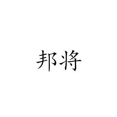 邦将