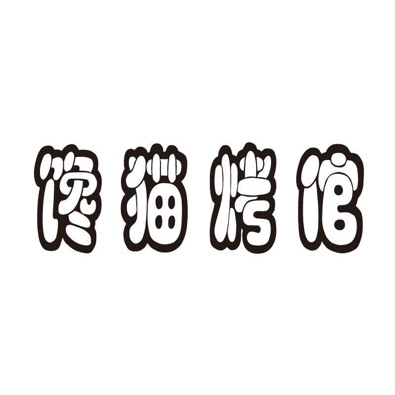 馋猫烤倌