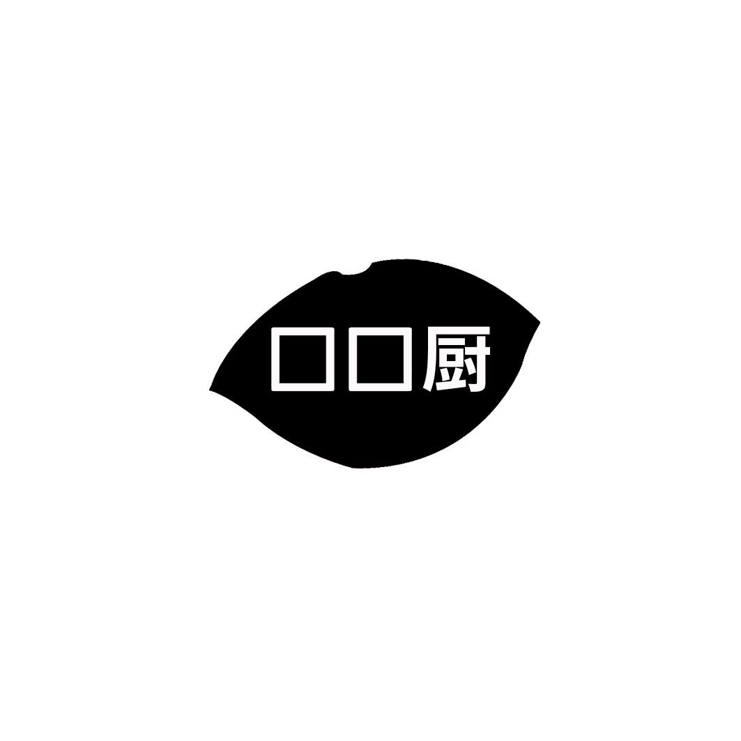 口口厨