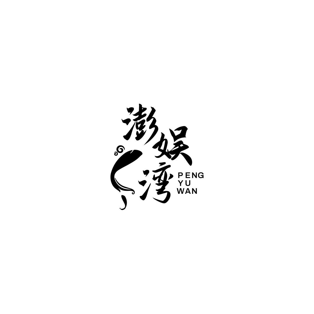 澎娱湾    PENG YU WAN