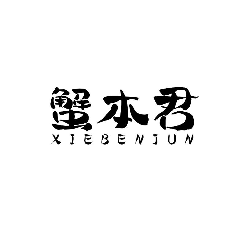 蟹本君