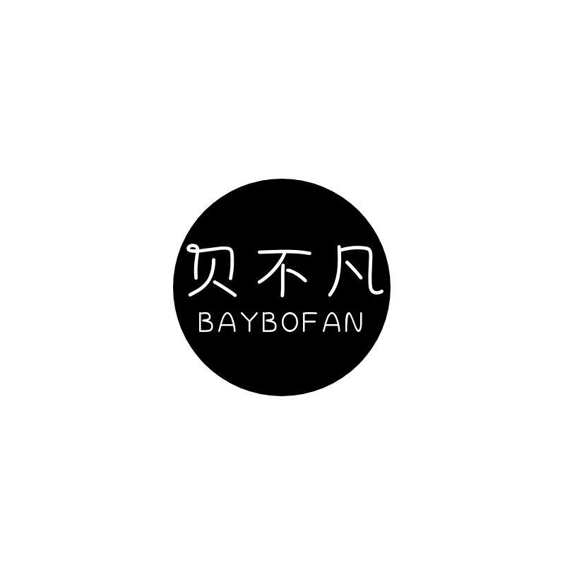 贝不凡 BAYBOFAN