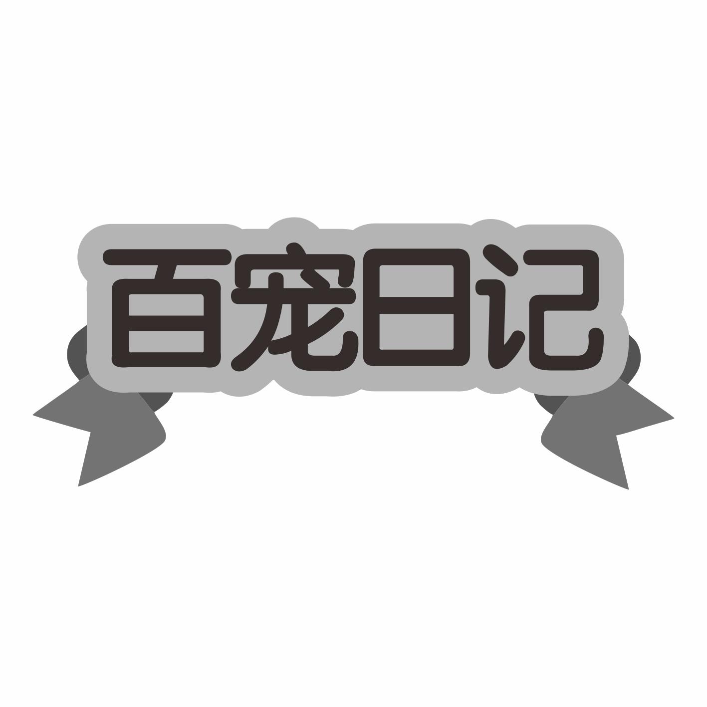百宠日记