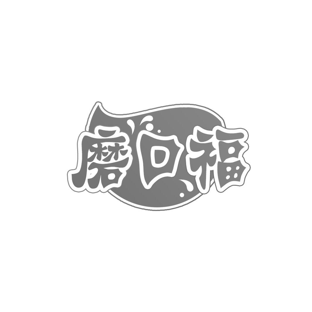 磨口福
