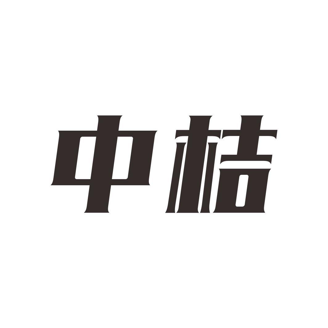 中桔