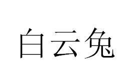 白云兔