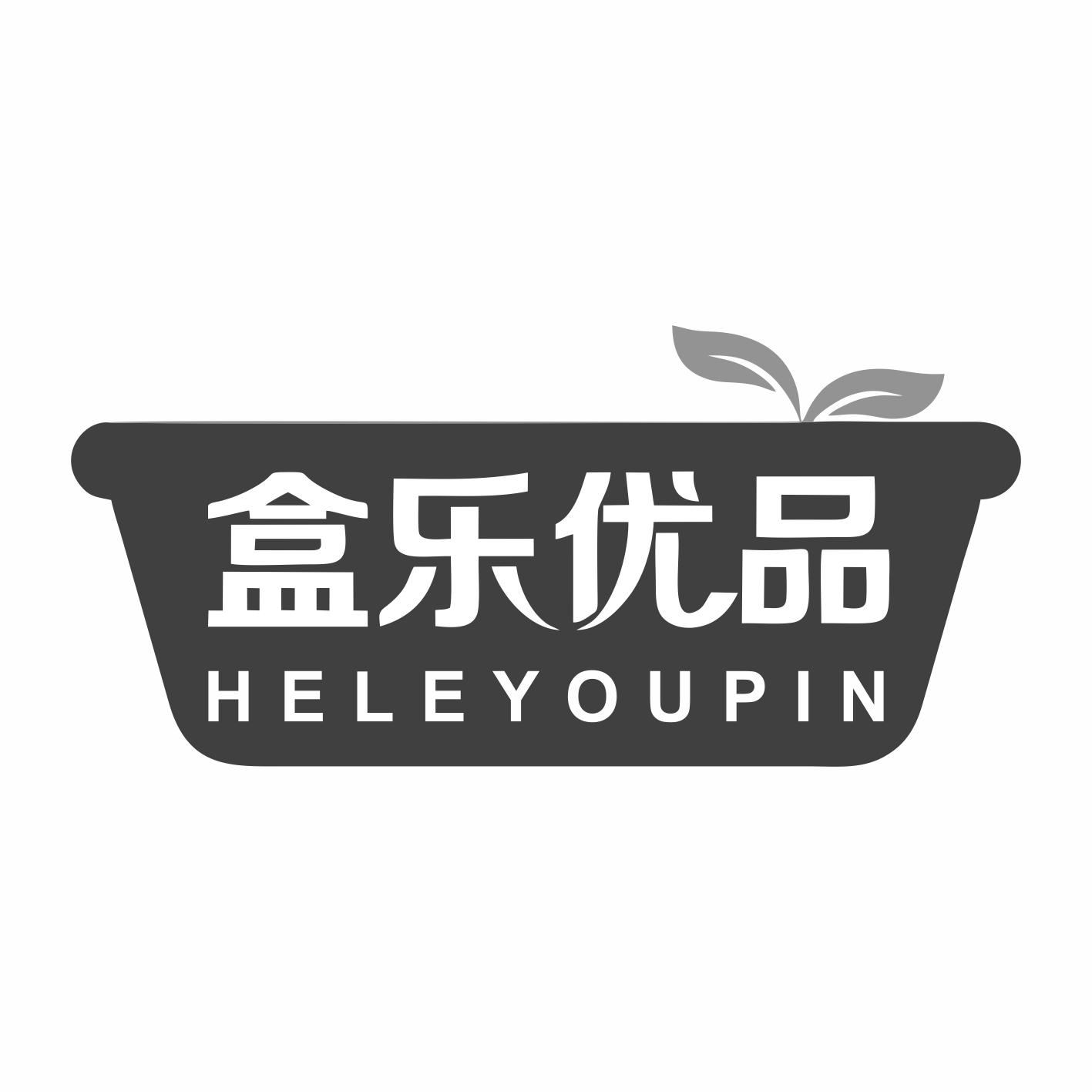 盒乐优品HELEYOUPIN
3+5+10+28+35类同名