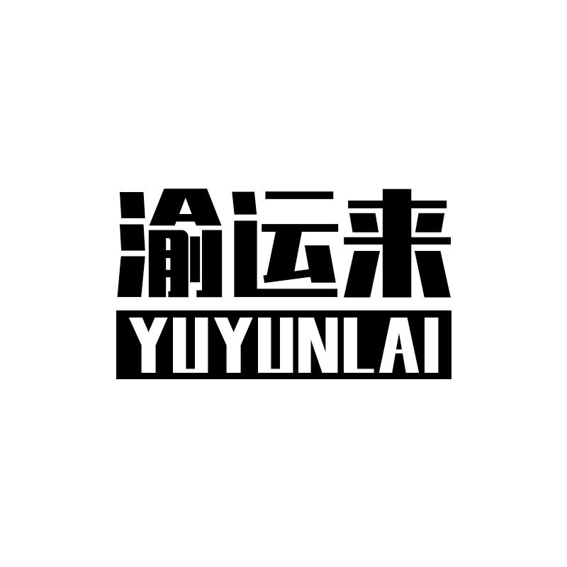 渝运来